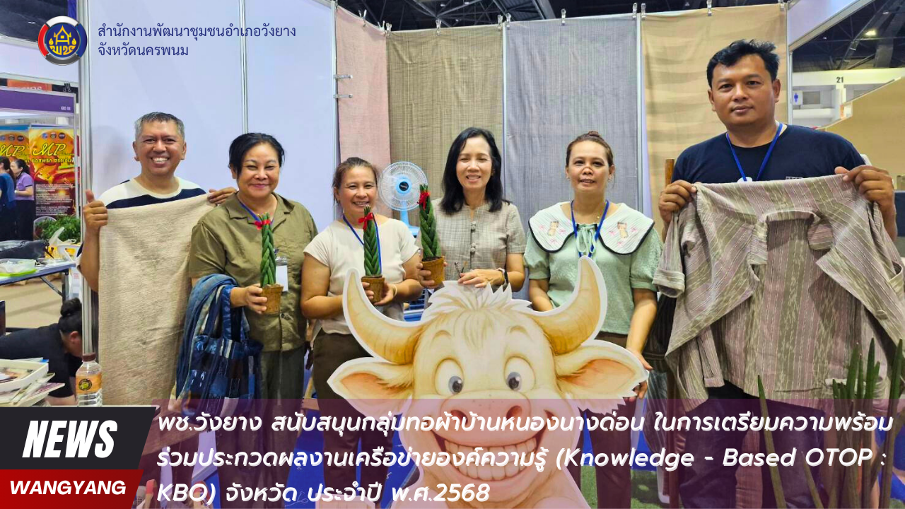พช.วังยาง สนับสนุนกลุ่มทอผ้าบ้านหนองนางด่อน ในการเตรียมความพร้อมร่วมประกวดผลงานเครือข่ายองค์ความรู้ (Knowledge - Based OTOP : KBO) จังหวัด ประจำปี พ.ศ.2568