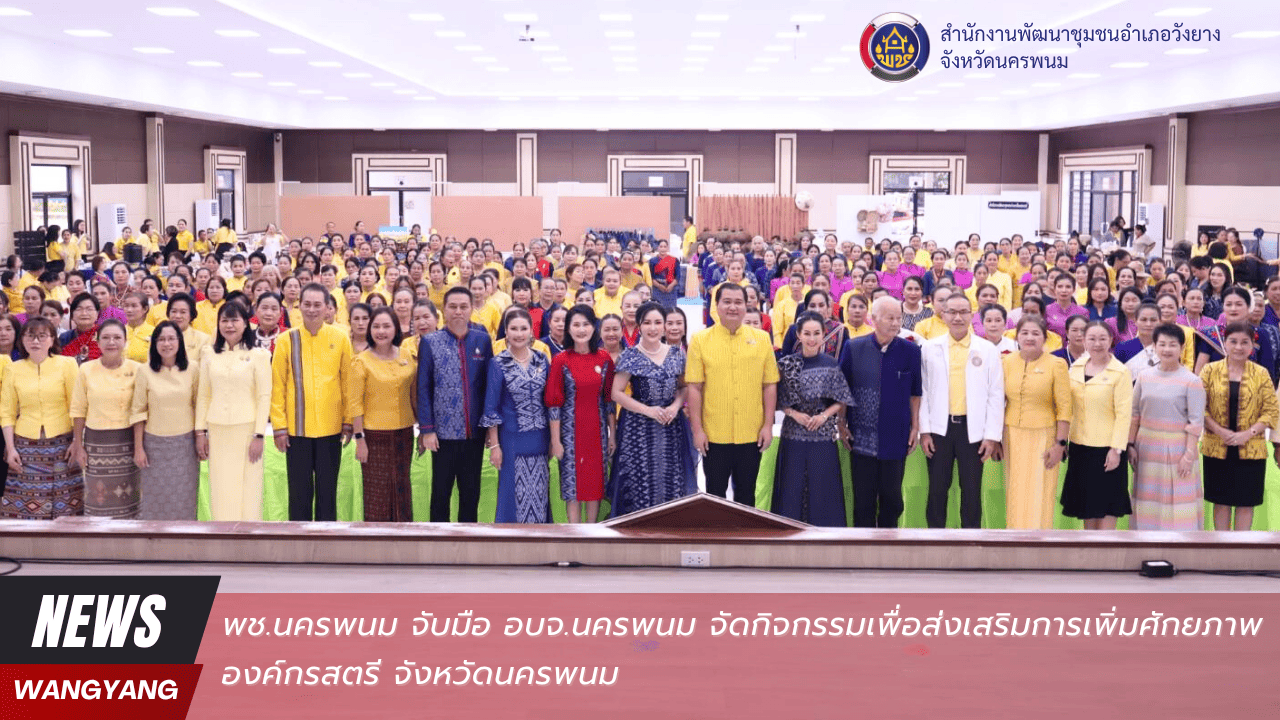 พช.นครพนม จับมือ อบจ.นครพนม จัดกิจกรรมเพื่อส่งเสริมการเพิ่มศักยภาพองค์กรสตรี จังหวัดนครพนม