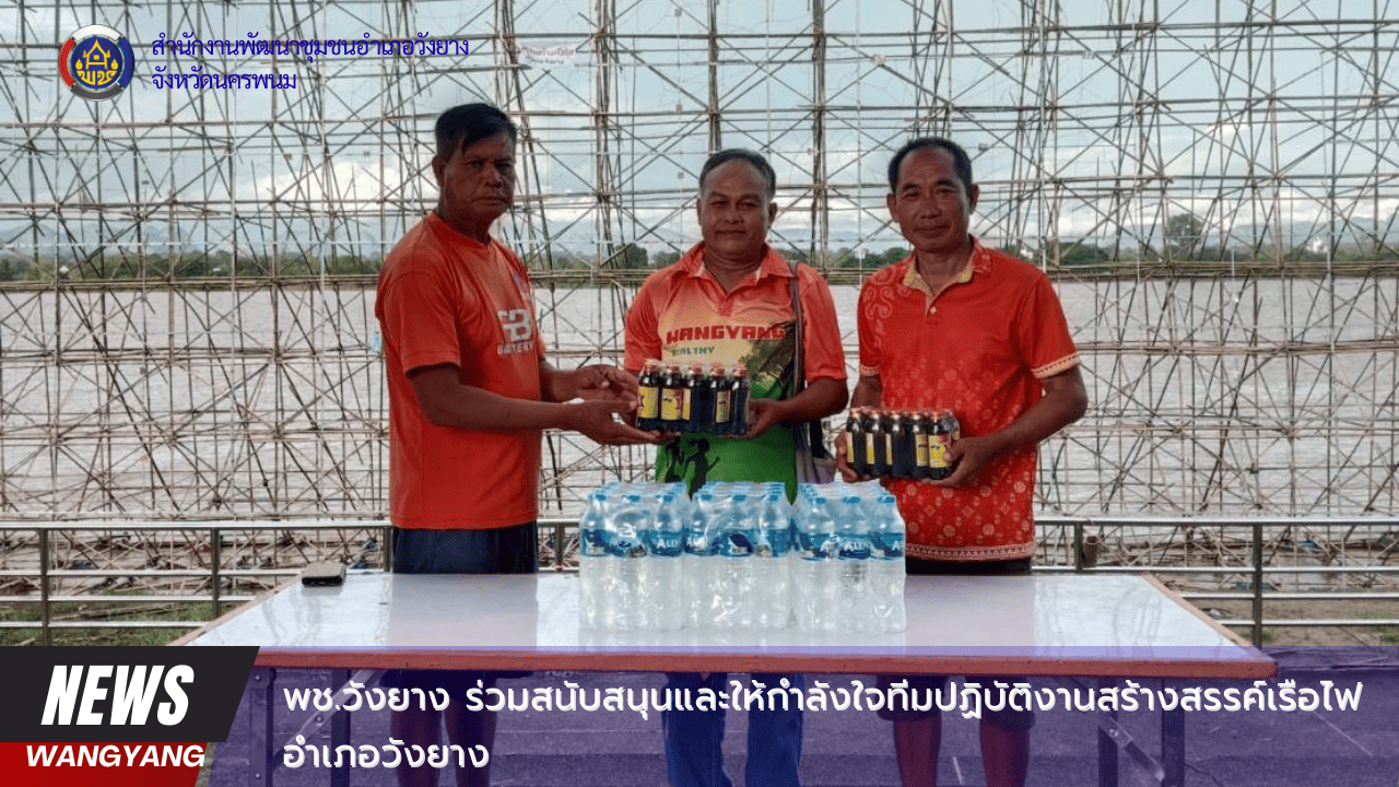 พช.วังยาง ร่วมสนับสนุนและให้กำลังใจทีมปฏิบัติงานสร้างสรรค์เรือไฟอำเภอวังยาง