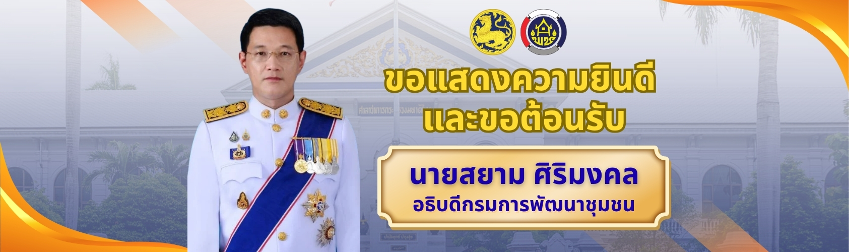 ขอแสดงความยินดีและต้อนรับอธิบดีกรมการพัฒนาชุมชน