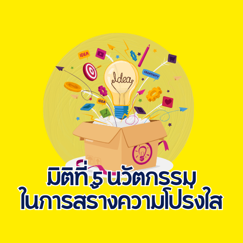 มิติที่ 5 นวัตกรรมในการสร้างความโปร่งใส 