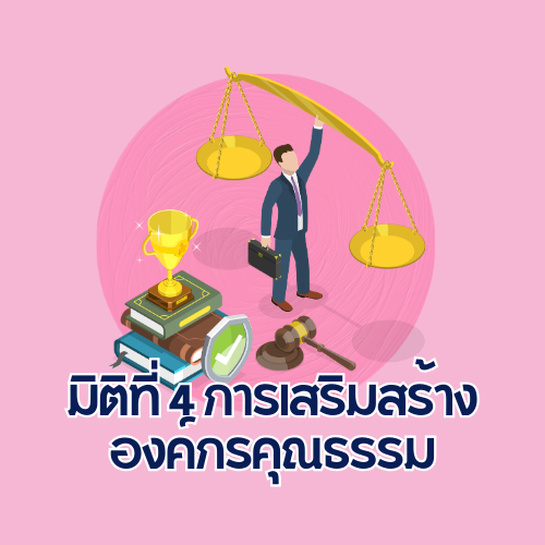 มิติที่ 4 การเสริมสร้างองค์กรคุณธรรม 