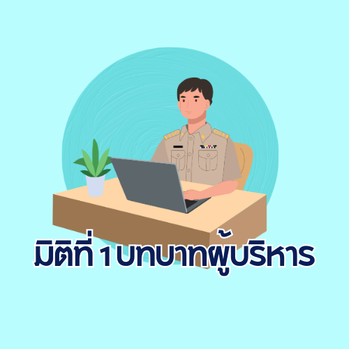 มิติที่ 1 บทบาทผู้บริหาร 