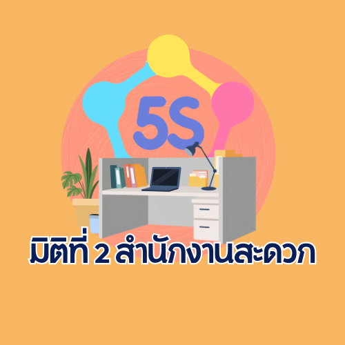 มิติที่ 2 สำนักงานสะดวก 